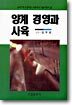 양계 경영과 사육