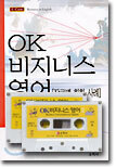 OK 비지니스 영어