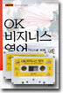 OK 비지니스 영어