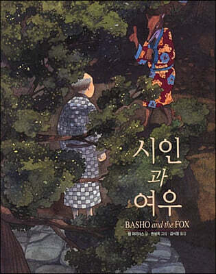 시인과 여우