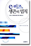 e-비즈, 생존의 법칙