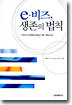 e-비즈, 생존의 법칙