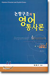 논항구조와 영어통사론