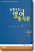 논항구조와 영어통사론