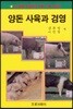 양돈 사육과 경영