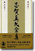 志賀直哉全集(補卷1)