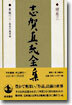 志賀直哉全集(補卷3)