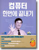 이찬진과 함께 컴퓨터 한번에 끝내기