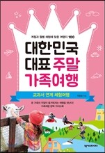 대한민국 대표 주말 가족 여행
