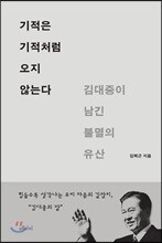기적은 기적처럼 오지 않는다