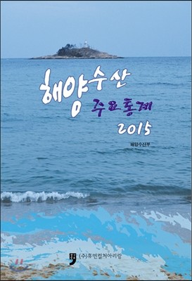 해양수산 주요통계 2015