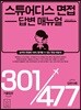 스튜어디스 면접 답변 매뉴얼