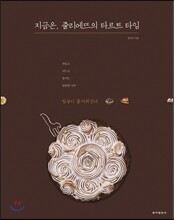 지금은, 줄리에뜨의 타르트 타임