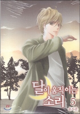 달이 움직이는 소리 5