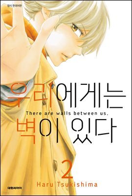 우리에게는 벽이 있다 02권