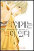 우리에게는 벽이 있다 02권