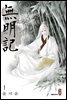 무명기(단행본) 01