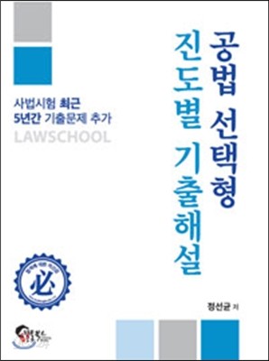 2016 공법 선택형 진도별 기출해설