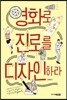영화로 진로를 디자인하라