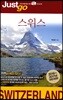 저스트고 스위스