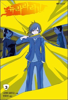 듀라라라!! 03권