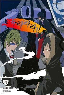 듀라라라!! 04권