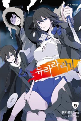 듀라라라!! 09권