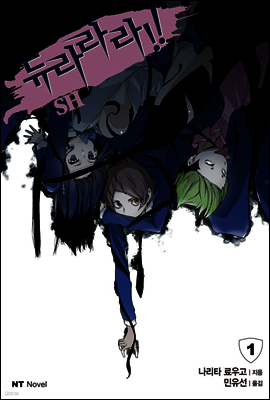 듀라라라!! SH 01권