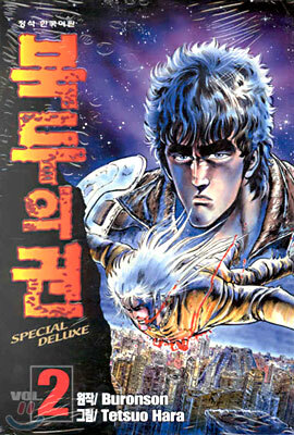 북두의 권 SPECIAL DELUXE 2