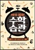 하루 10분 수학 습관