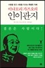 이나모리 가즈오의 인이관지
