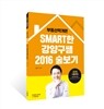 2016 부동산학개론 스마트한 강양구샘 숲보기 부동산학개론