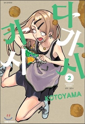 다가시카시 2