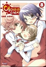 히다마리 스케치 8