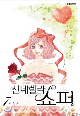 신데렐라 쇼퍼 7