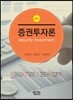 증권투자론