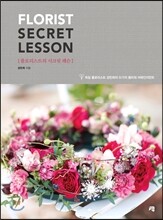 플로리스트의 시크릿 레슨