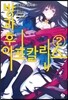 방과 후 아포칼립스 2