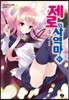 제로의 사역마 21