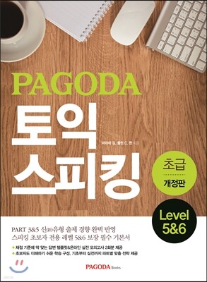 PAGODA TOEIC SPEAKING 파고다 토익 스피킹 초급