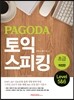 PAGODA TOEIC SPEAKING 파고다 토익 스피킹 초급