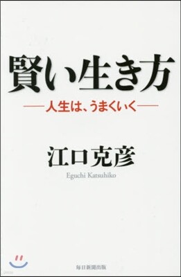 賢い生き方