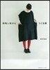 四角い布からつくる服