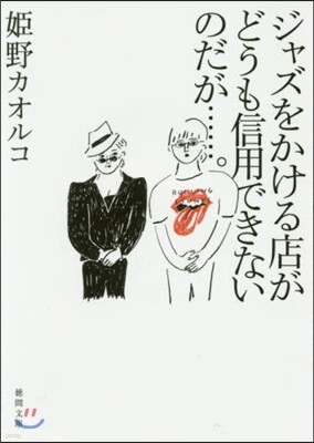 ジャズをかける店がどうも信用できないのだが……。