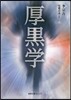 厚黑學