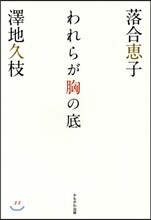 われらが胸の底