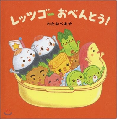 レッツゴ-おべんとう!