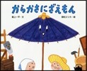 からかさにざえもん