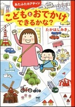 あたふたカアチャン こどもとおでかけできるかな?