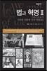 법과 혁명 2